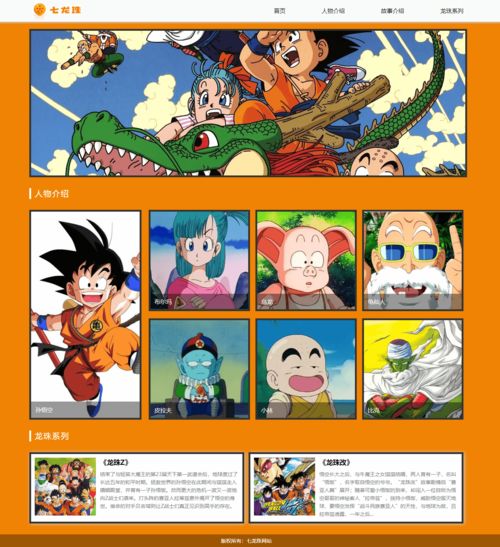 《七龙珠》动漫主题网页设计与HTML源码实现